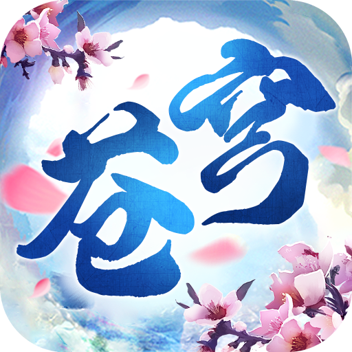 口袋苍穹九游渠道服 1.6安卓版