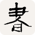 书法辞典app安卓版 3.5最新版
