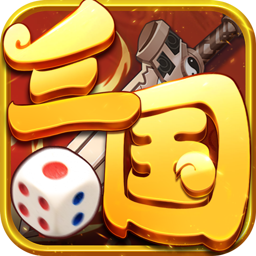 三国大富翁安卓版 1.0.0最新版