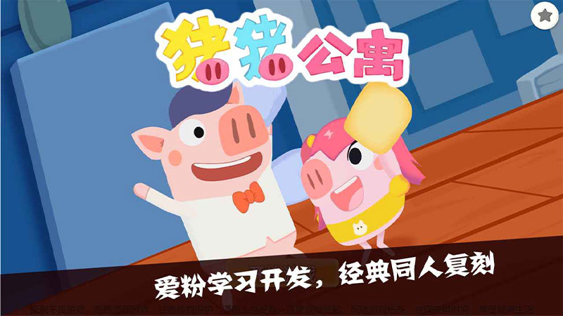 猪猪公寓最新版破解版 0.2内购版