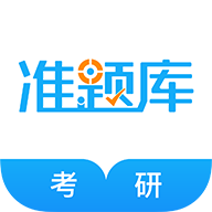 考研准题库官方版 5.40最新版
