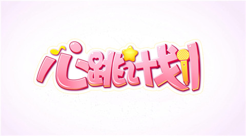 心跳计划
