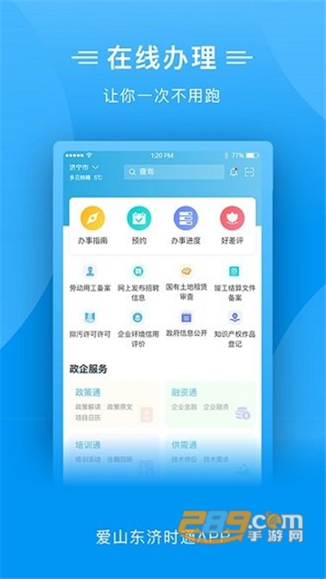 爱山东济时通app上学报名2022官方版v2.1.2安卓版