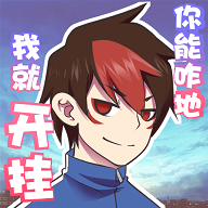 我的开挂人生免广告 4.0.0.12安卓版
