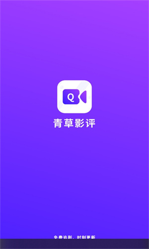 青草影评免广告版本