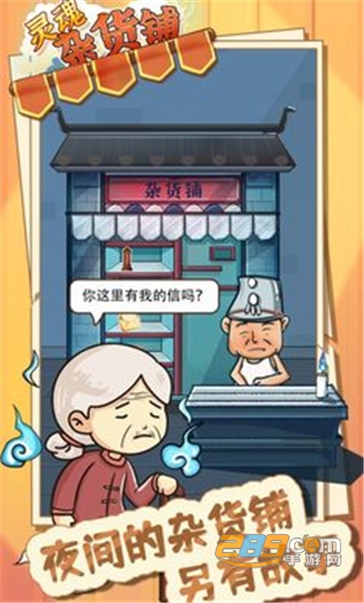 灵魂杂货铺游戏下载安装