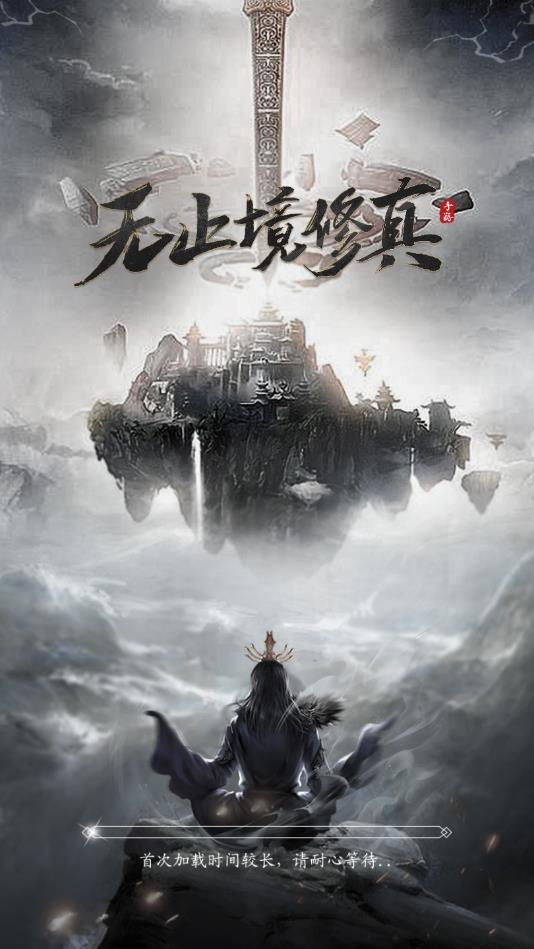 无止境修真安卓版 无止境修真安卓版
