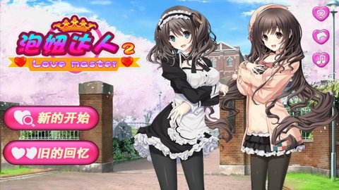 泡妞达人2