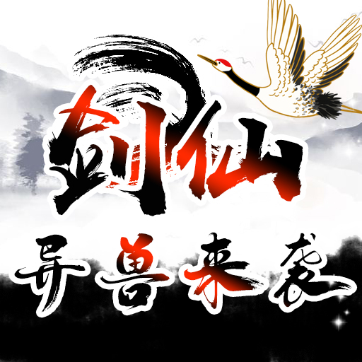剑仙异兽来袭最新版 1.0.28安卓版