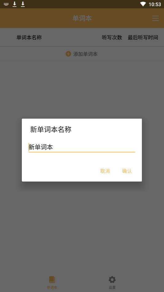 小D听写修改版（可听写汉字） 1.1.09 build2手机版