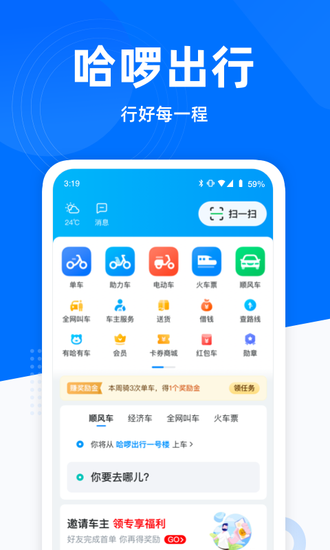 哈啰出行app手机版 6.99.26安卓版