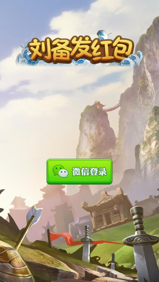 刘备发红包最新版 刘备发红包最新版