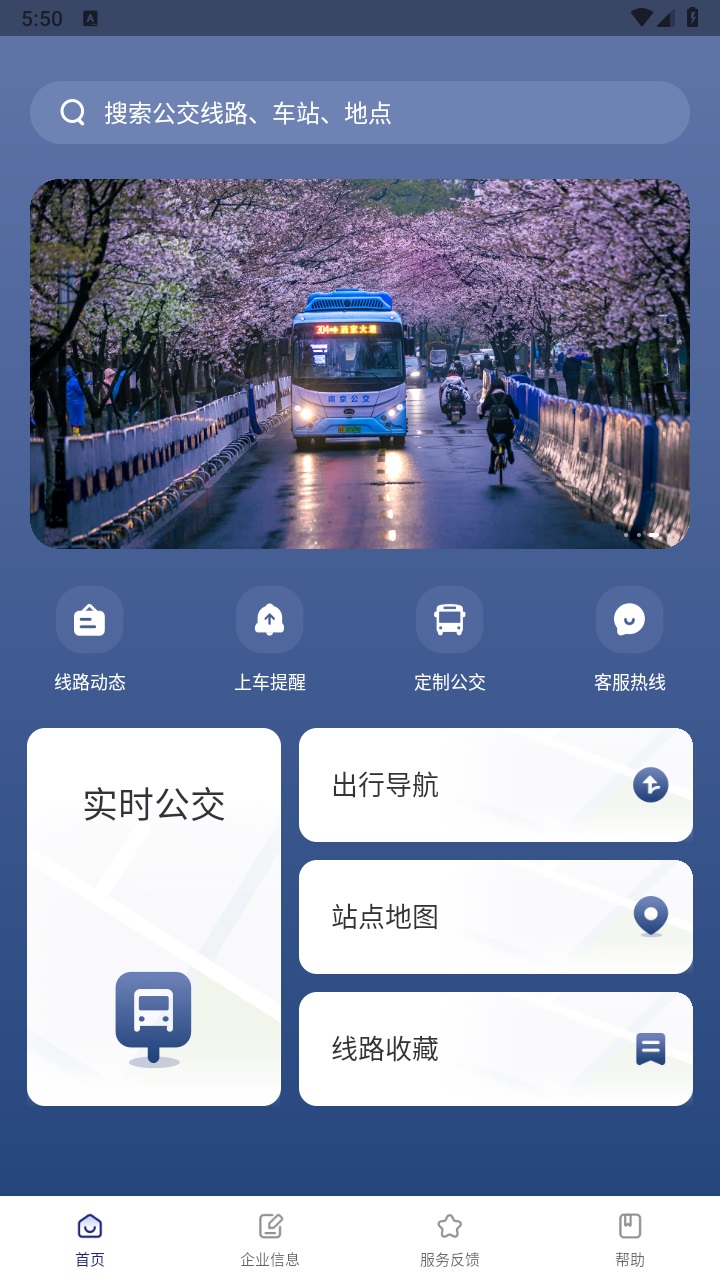 南京公交在线查询app 2.24安卓版
