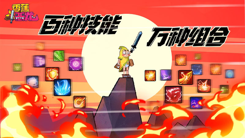 香蕉斗恶龙(锁定无限金币) 香蕉斗恶龙(锁定无限金币)