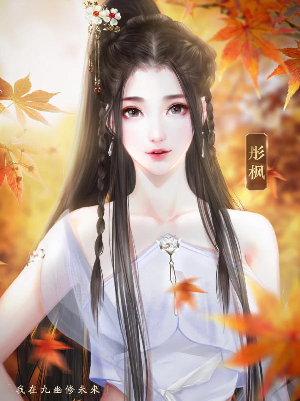 我在九幽修未来清软破解完结 1.0最新版