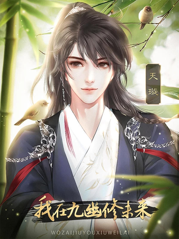 我在九幽修未来清软破解完结 1.0最新版