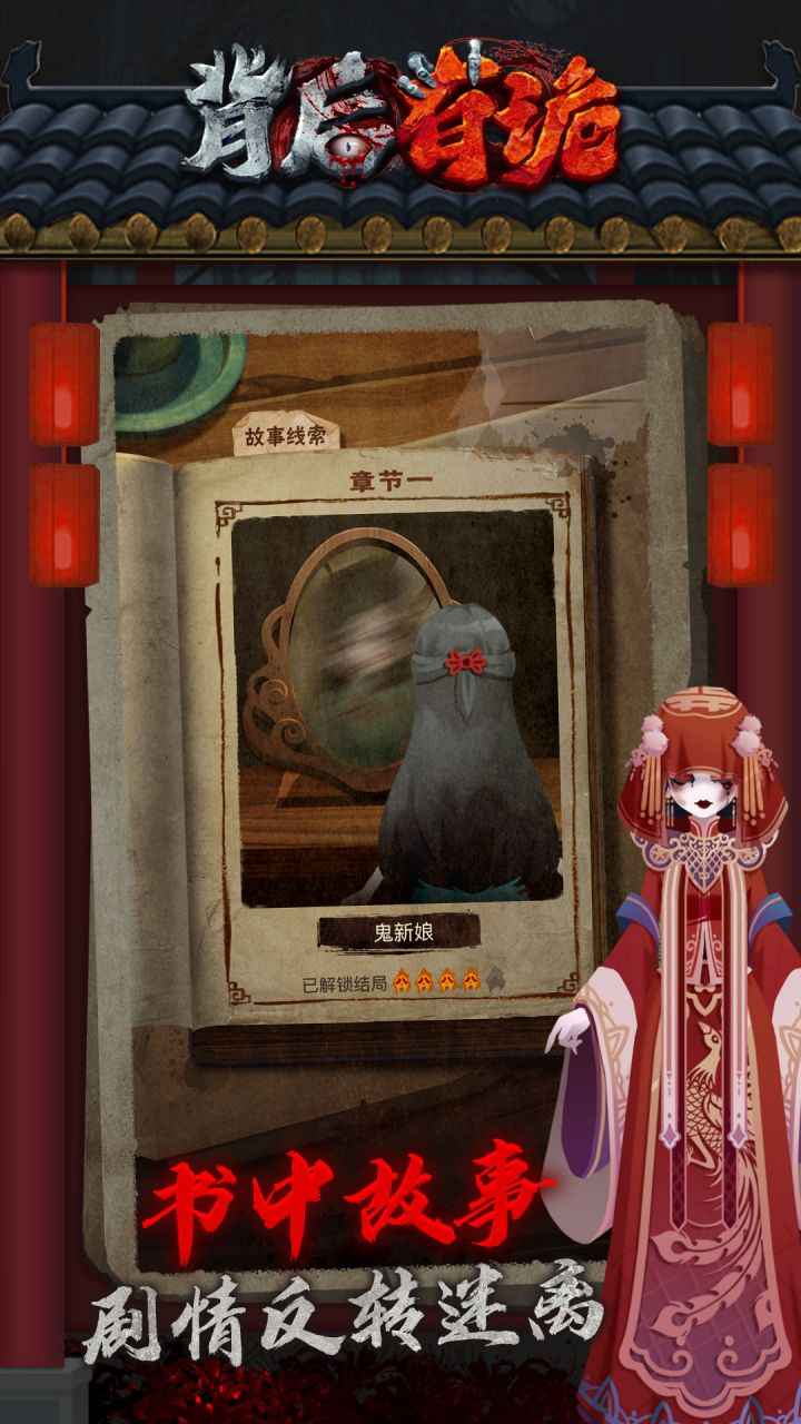 背后有诡 1.0.8安卓版