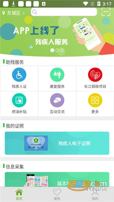 残疾人服务app下载2022最新版v1.0.106官方版