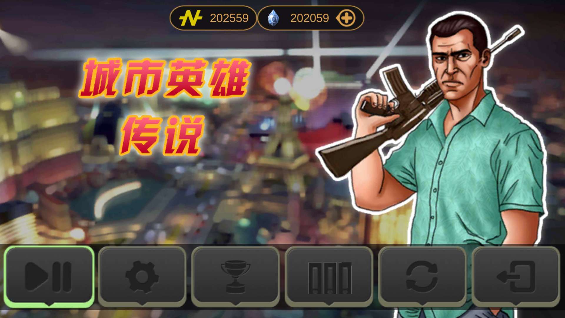 城市英雄传说内购破解版 3.0.1最新版