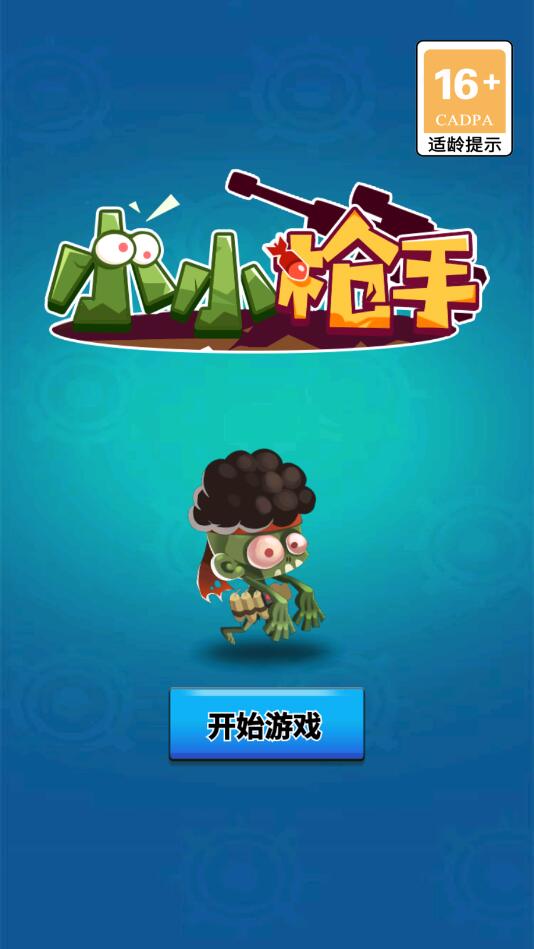 小小枪手最新版