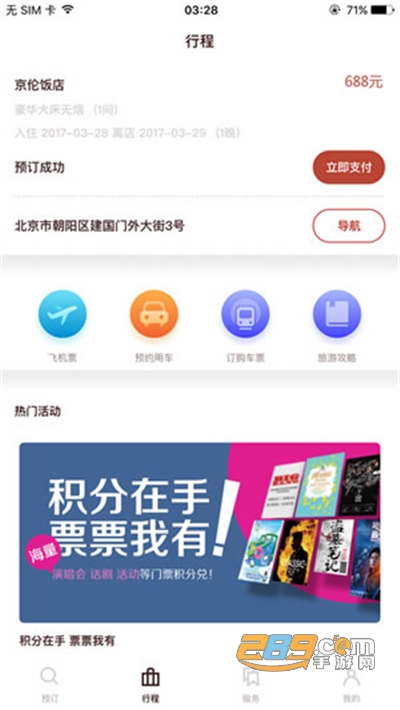 首旅如家酒店app官方最新版下载v11.10.0官方版
