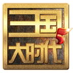 三国大时代5飞龙在天破解版 4.3最新版