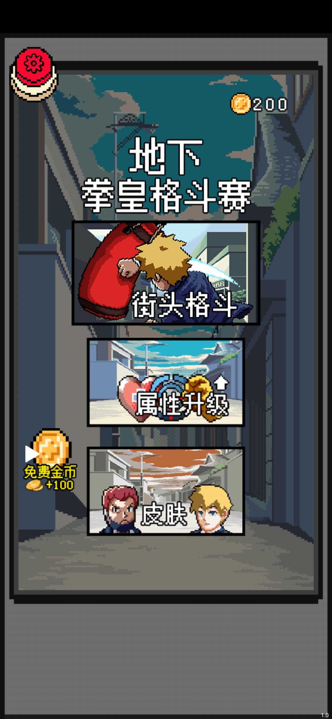地下拳皇格斗赛破解版 1.0免广告版