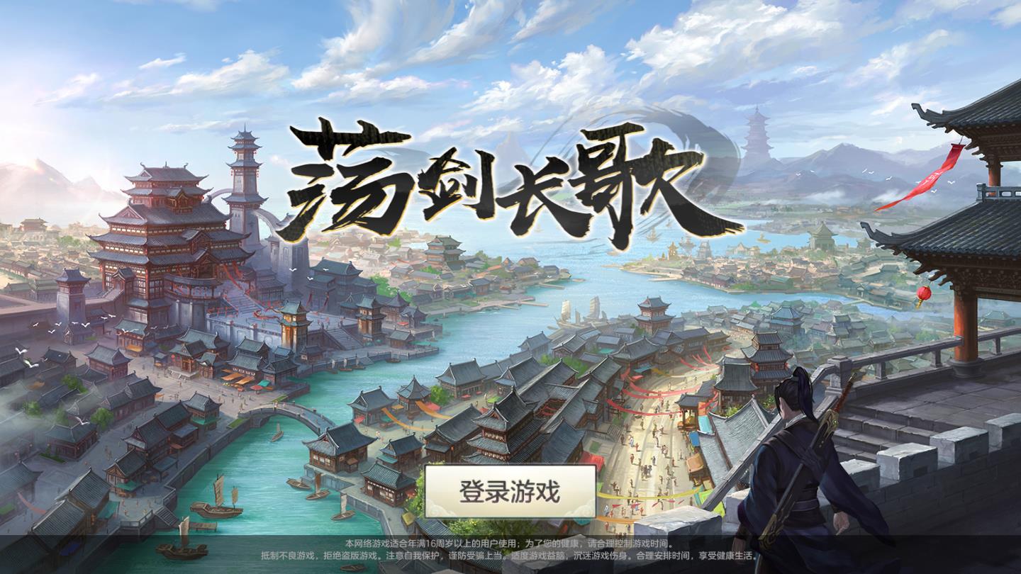 荡剑长歌最新版