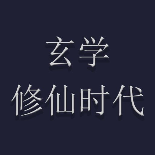 玄学修仙时代 1.03安卓版