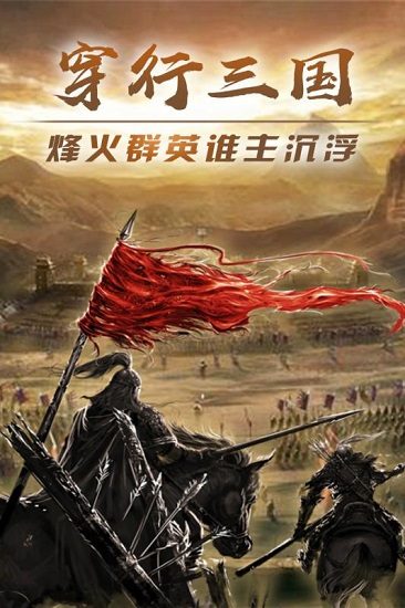 穿行三国 穿行三国
