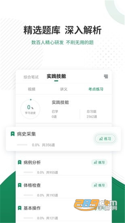 执业医师优题库appv4.85 安卓版