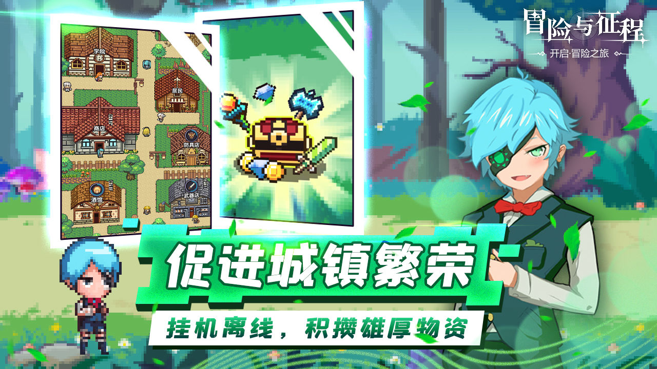 冒险与征程 1.1安卓版