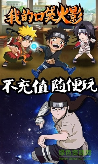 我的口袋火影 我的口袋火影