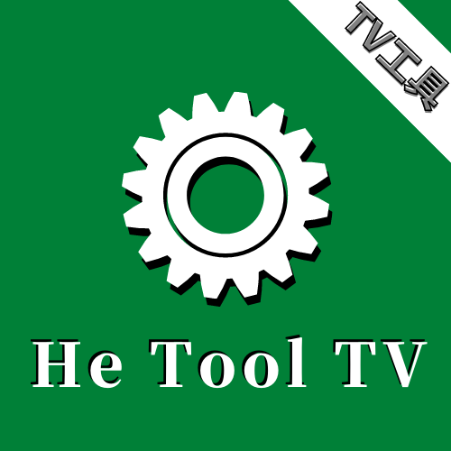 he tool tv软件下载2022最新版v2.4最新版