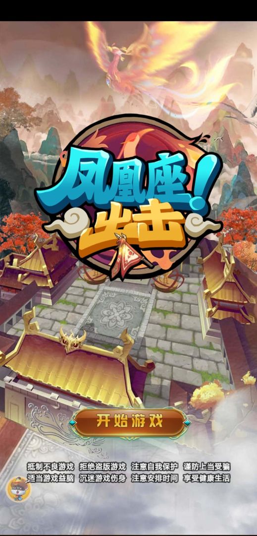 凤凰座出击游戏