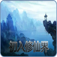 初入修仙界官方版 2.4.1安卓版
