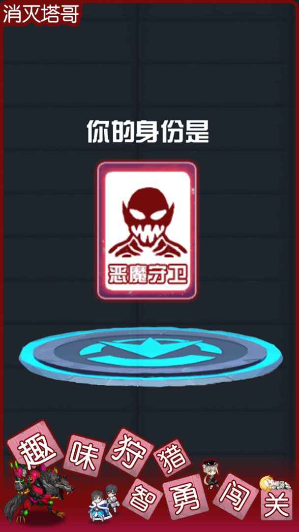消灭塔哥免广告 1.0.1安卓版