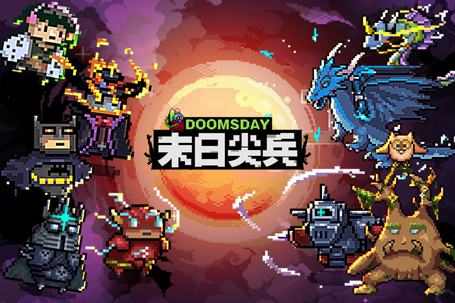 末日尖兵 末日尖兵