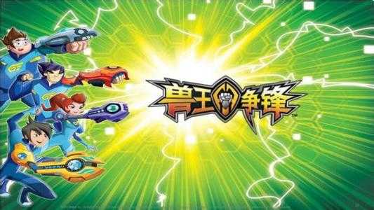兽王争锋