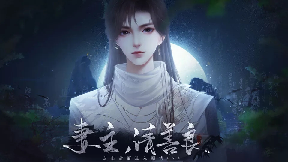 妻主请善良橙光破解版清软 9.7最新版