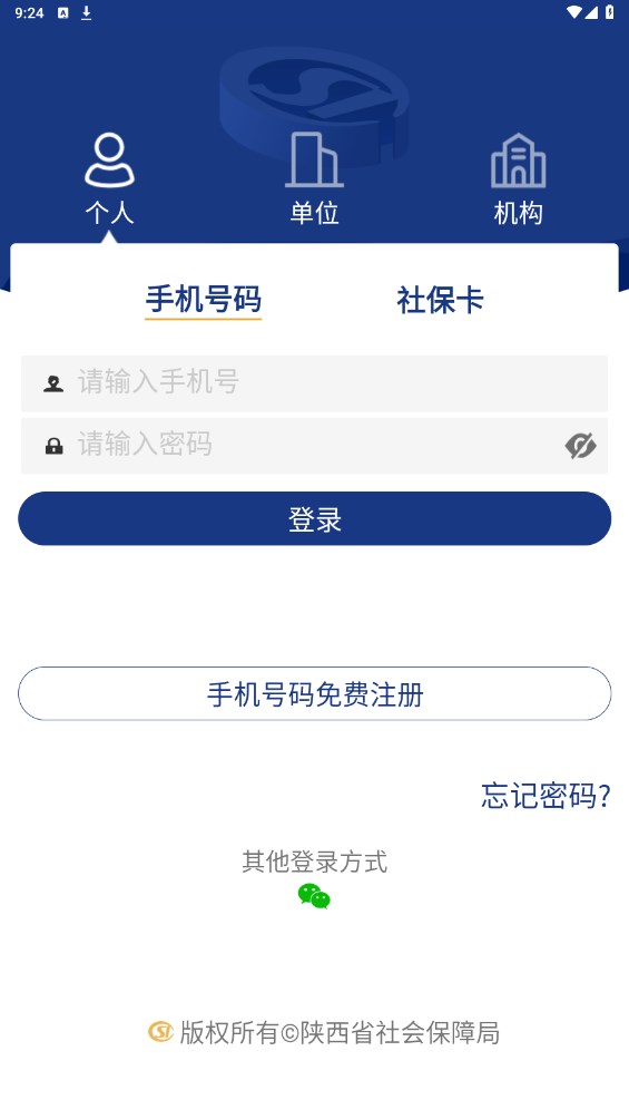 陕西养老保险app官方版(改名陕西社会保险) 3.0.83安卓版