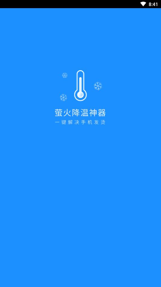 萤火降温神器安卓版 1.6.2最新版