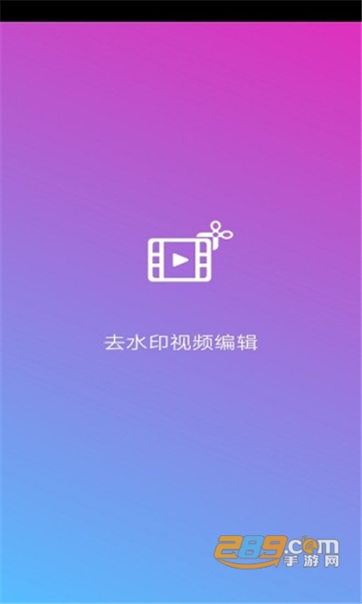 去水印视频编辑器app手机版最新下载v14.0最新版