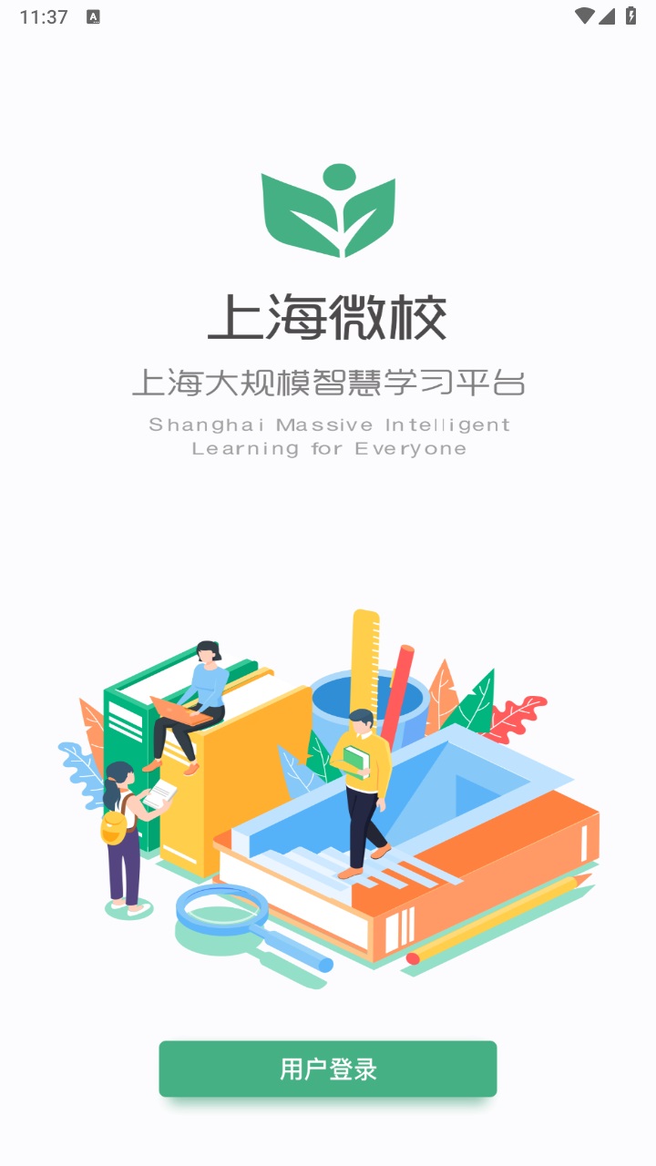 上海微校app官方