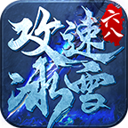 六八攻速冰雪手游 1.1.0安卓版