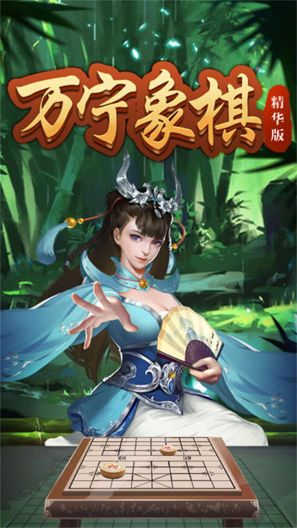 万宁象棋精华版 1.1.61安卓版