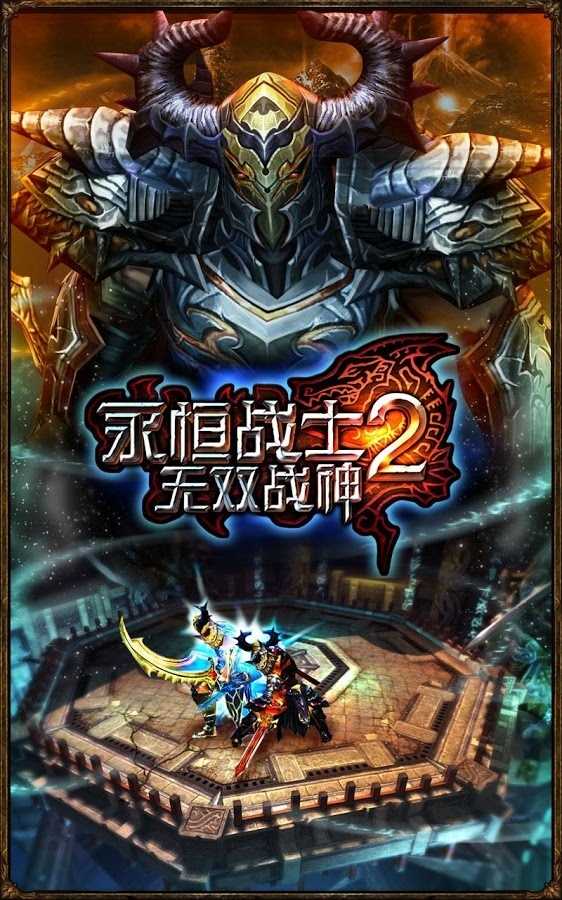 永恒战士2无双战神金币存档版 1.4.0中文破解版