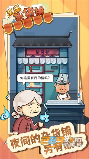 灵魂杂货铺破解版 灵魂杂货铺破解版