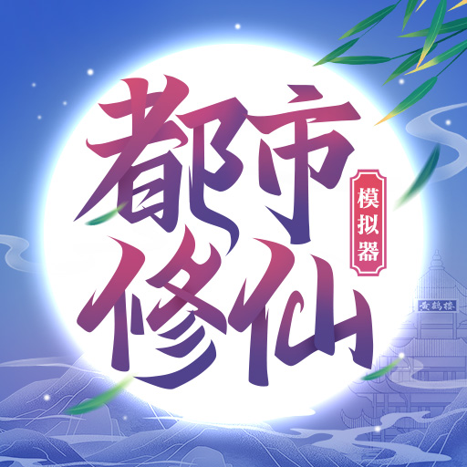 都市修仙模拟器破解版下载2022最新版v2.0.3安卓破解版