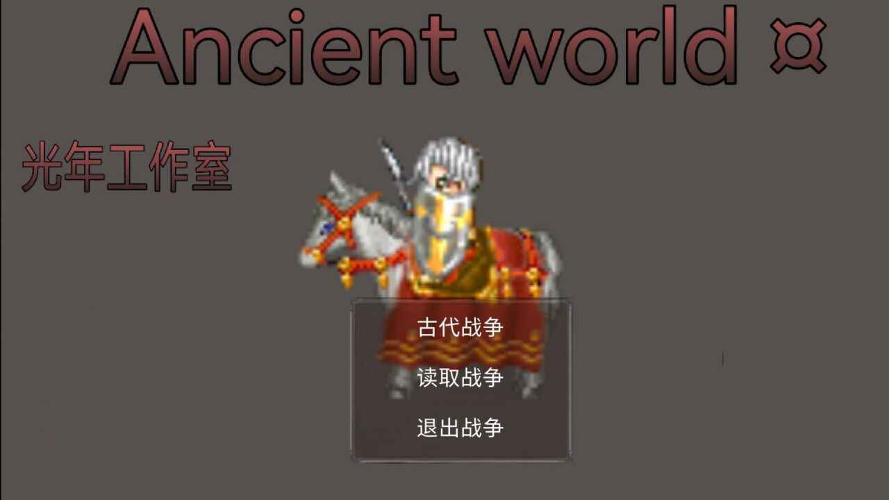 古代世界破解版无限金钱版 0.3.15a安卓版